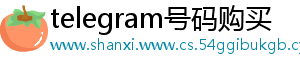 telegram号码购买
